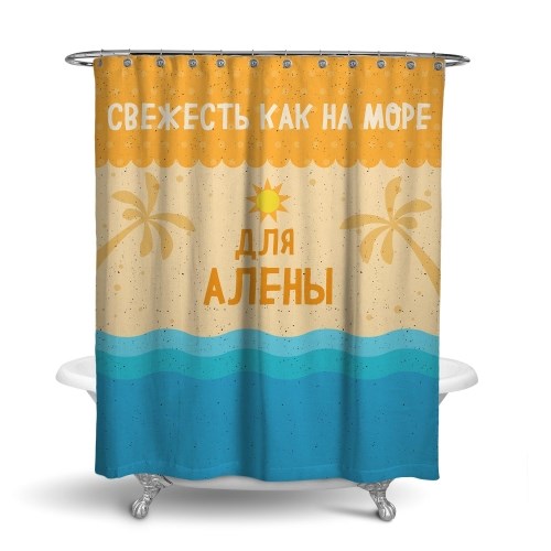 Именная шторка для ванной «Морская свежесть»