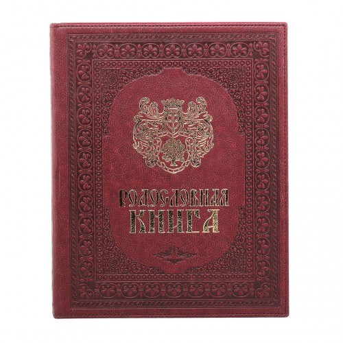 Родословная книга Художественная