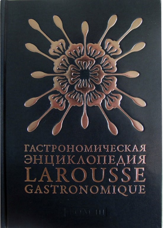 Гастрономическая энциклопедия Larousse Gastronomique том III