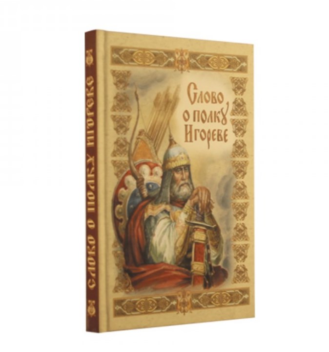 Книга Слово о полку Игореве