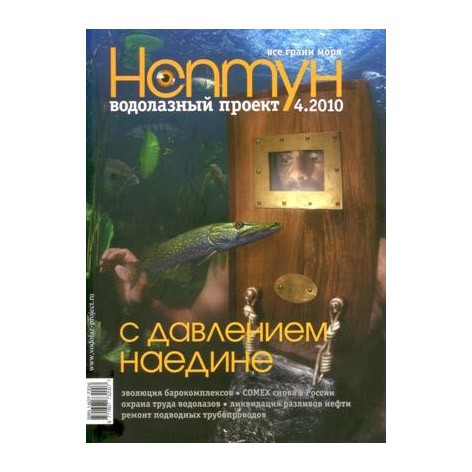 Журнал «Нептун XXI век» № 4/2010 с диском