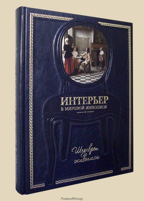Подарочная книга Интерьер в мировой живописи