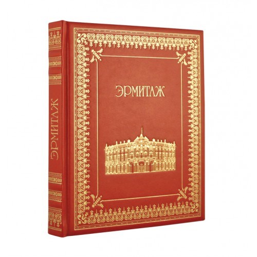 Подарочная книга Эрмитаж