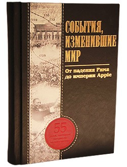 Книга События, изменившие мир