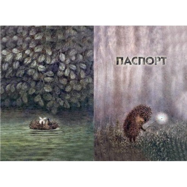 Обложка для паспорта Ёжик в тумане