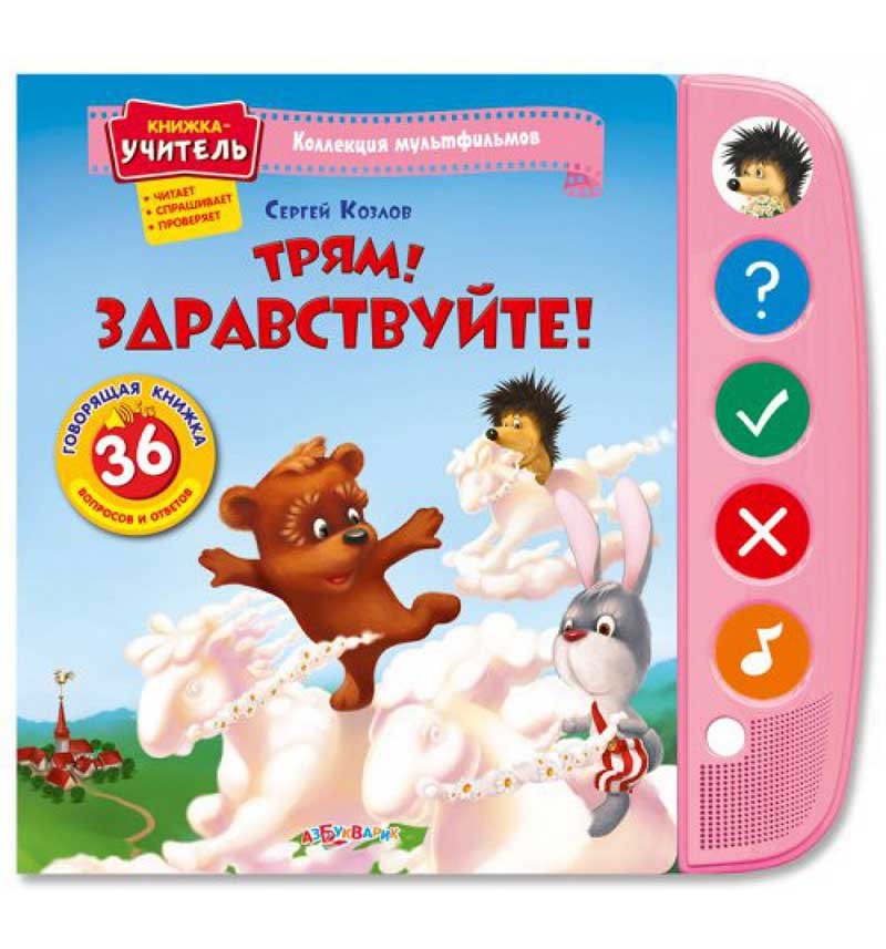 Книга со звуками Сергей Козлов Трям! Здравствуйте!