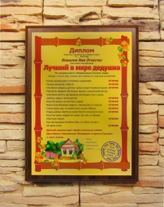 Подарочный диплом Лучший в мире дедушка