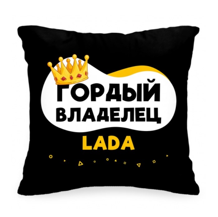 Подушка в авто «Гордый владелец Lada»