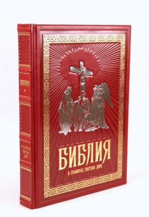 Библия в гравюрах Гюстава Доре с библейскими текстами