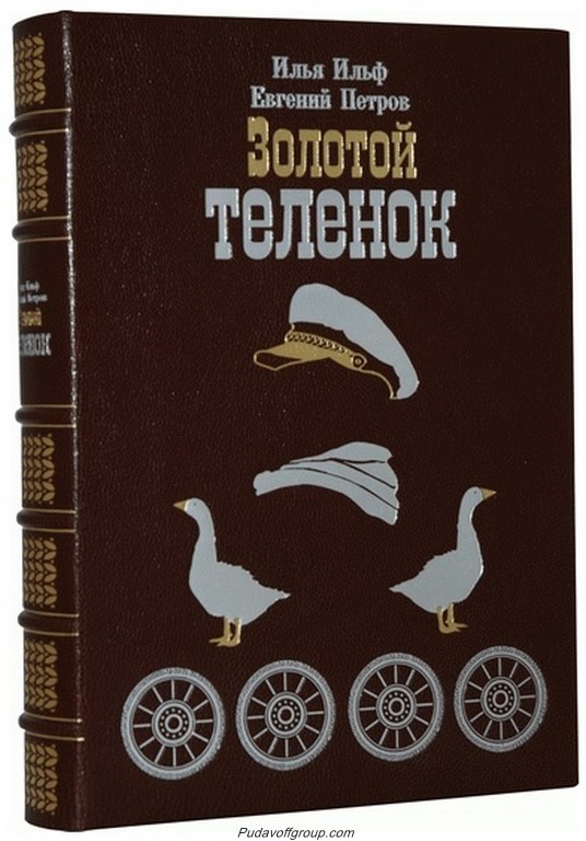 Подарочная книга Ильф, Петров. Золотой теленок