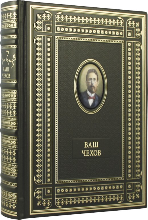 Подарочная книга Ваш Чехов