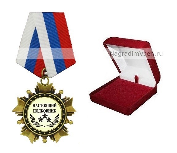 Орден Настоящий полковник