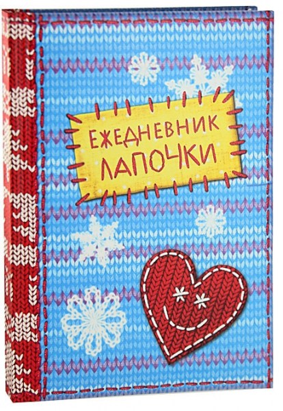 Недатированный ежедневник Ежедневник лапочки