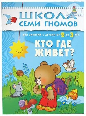 Школа семи гномов «Кто где живет?» 2-3 года