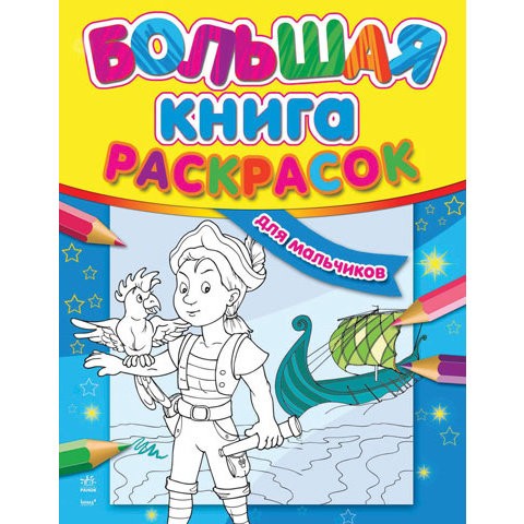 Раскраска Большая книга раскрасок для мальчиков