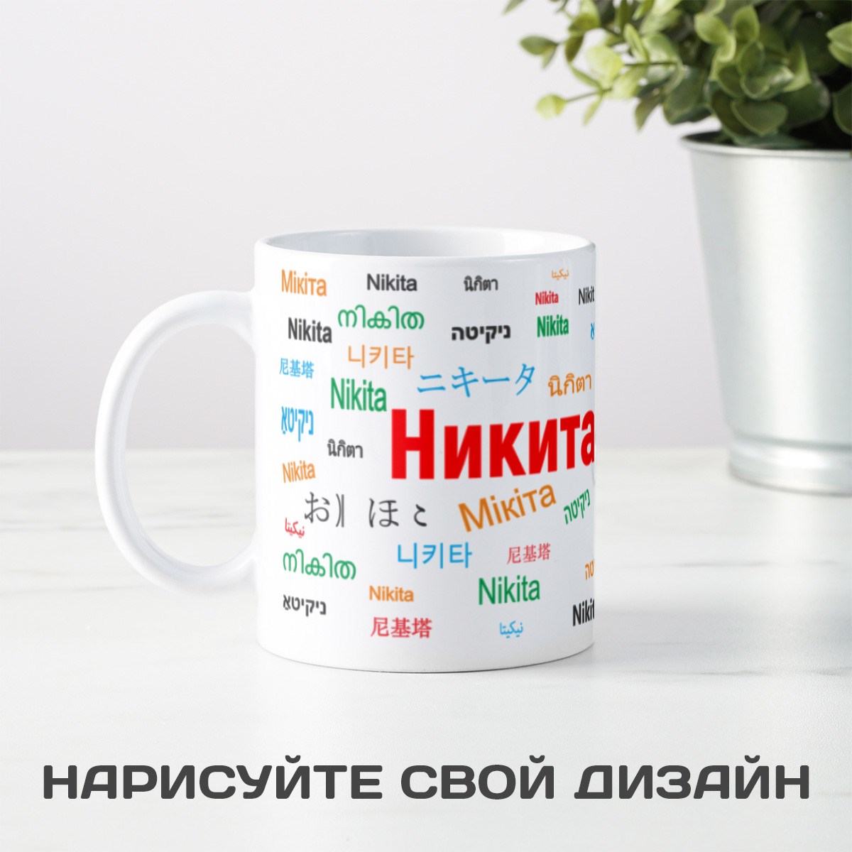 Именная кружка Никита