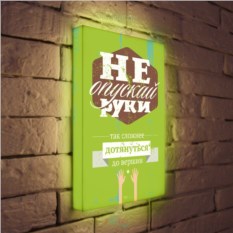 Лайтбокс Не опускай руки