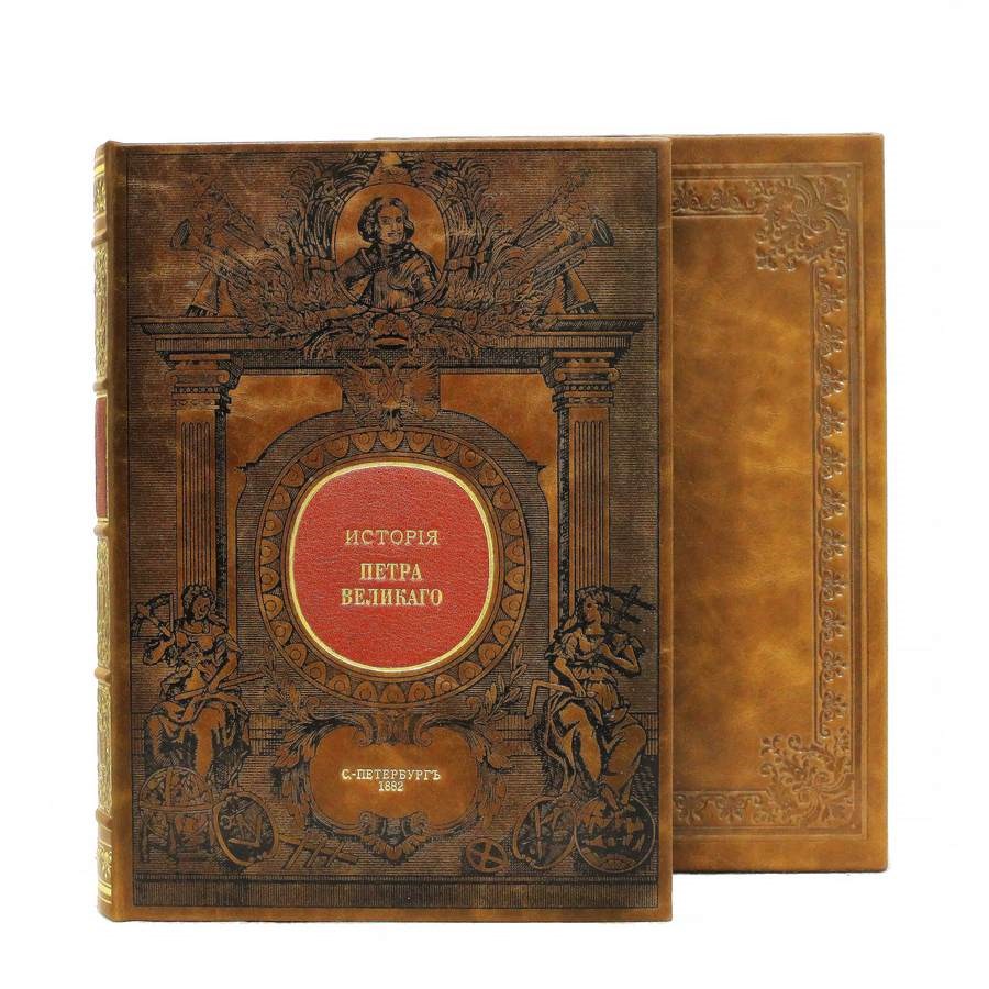 Подарочная книга История Петра Великого