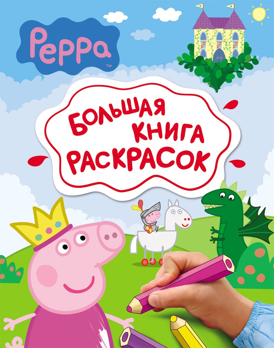 Большая книга раскрасок Свинка Пеппа