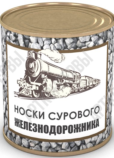 Сувенир в банке Носки сурового железнодорожника