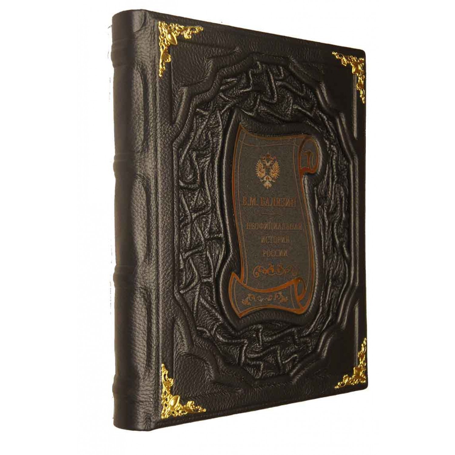 Книга Неофициальная история России (В.М. Белязин)