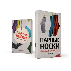 Обложка «Парные носки: миф или реальность»
