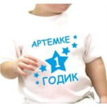 Футболка Мне 1 годик