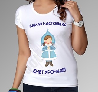 Футболка стрейч Самая настоящая Снегурочка