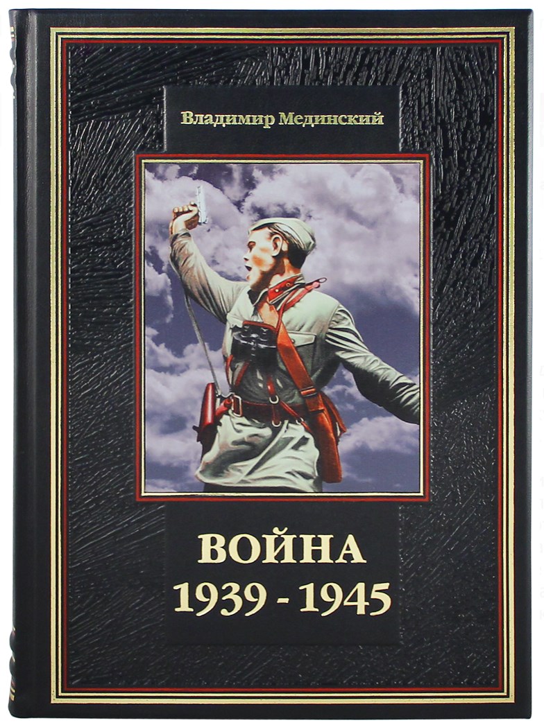 Подарочное издание книги Война 1939-1945 в кожаном переплете