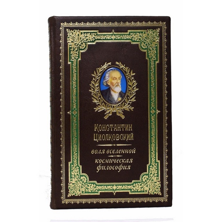 К.Э. Циолковский Воля вселенной. Космическая философия