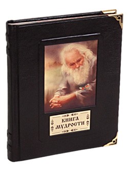 Книга в кожаном переплете Книга Мудрости