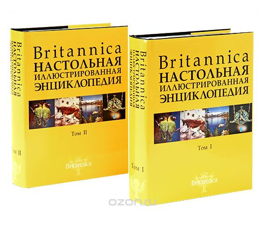 Настольная энциклопедия Britannica (комплект из 2 книг)