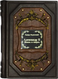 Книга Эдвард Радзинский. Александр II. Жизнь и смерть