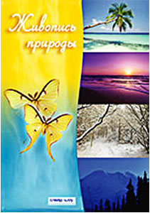 Живопись природы