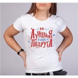 Новогодняя женская футболка Подруга