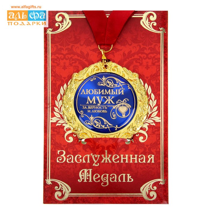 Медаль в подарочной открытке Любимый муж