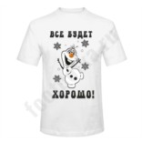 Мужская футболка Все будет хорошо