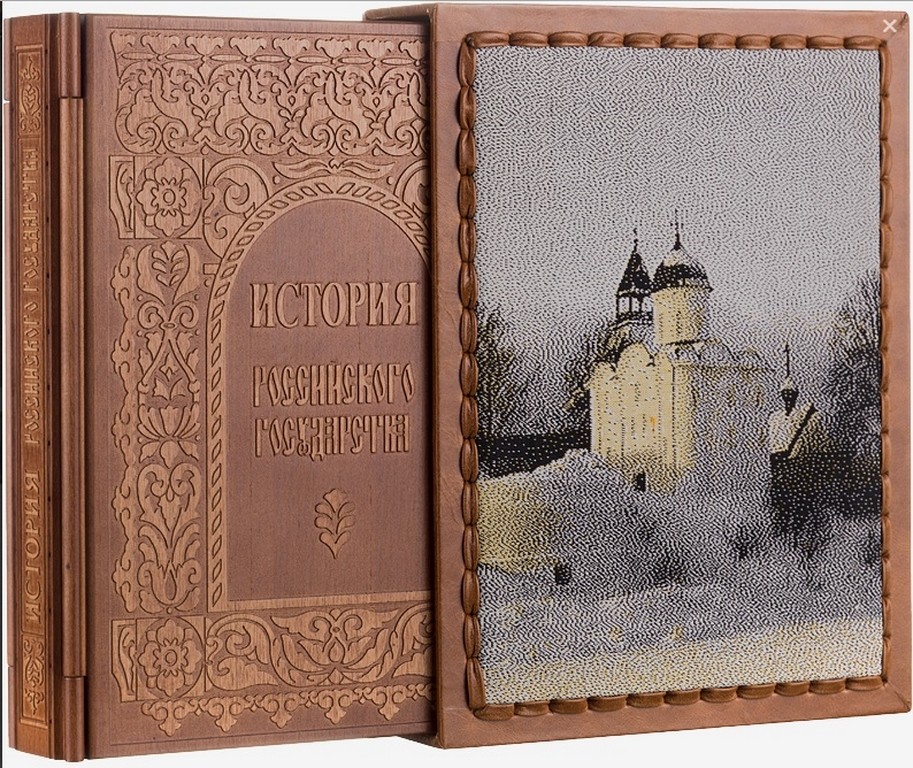 Книга История российского государства (дерево в футляре)