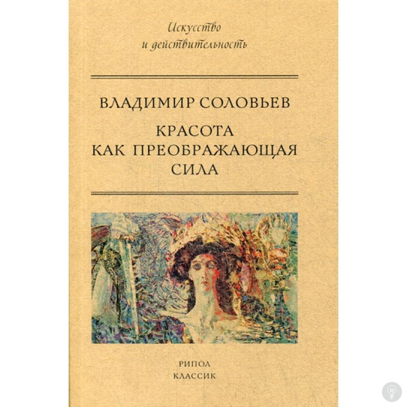 Книга Красота как преображающая сила. Соловьев В.