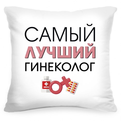 Подушка «Самый лучший гинеколог»