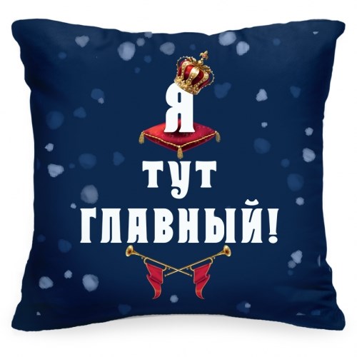 Подушка «Я тут главный»