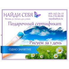 Подарочный сертификат на мастер-класс «Рисуем за 1 день»