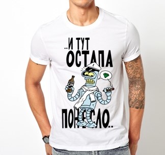 Футболка И тут Остапа понесло..