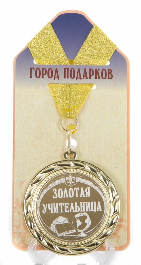 Подарочная медаль Золотая учительница!