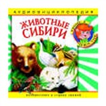 Животные Сибири: аудиоэнциклопедия  