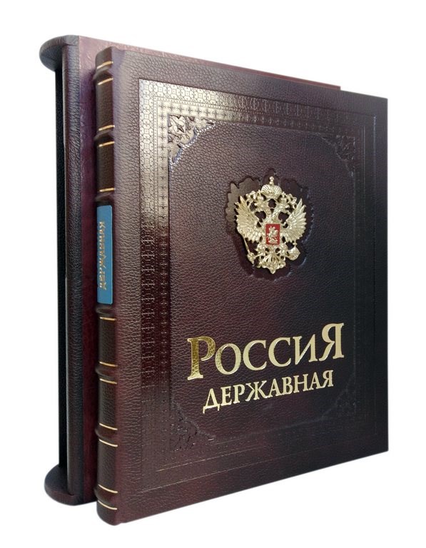 Подарочная книга Россия державная