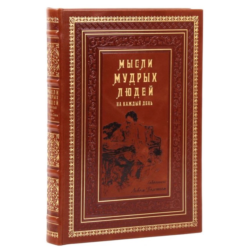 Книга Мысли мудрых людей на каждый день (в мешочке)
