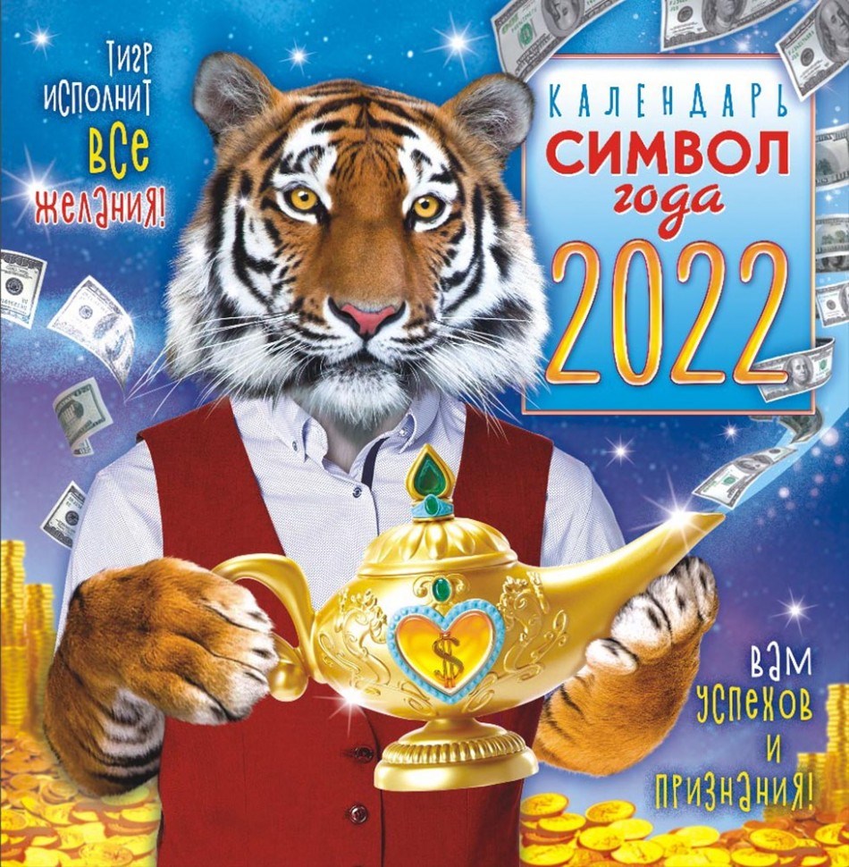 Настенный календарь на скрепке Символ года - Тигр