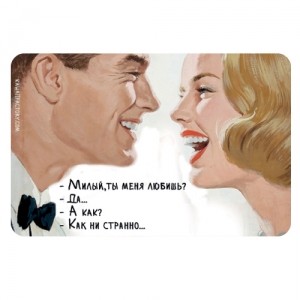 Магнит Милый, ты меня любишь?
