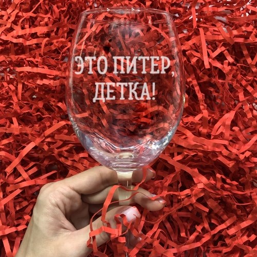 Бокал для вина с гравировкой «Это Питер, Детка!»